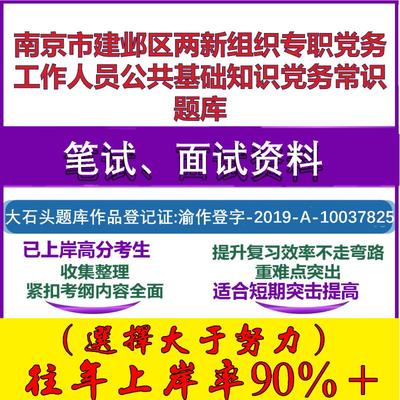 2025年南京市建邺区两新组织专职党务工作人员公共基础知识党务常识笔试面试考试真题复习资料大石头题库