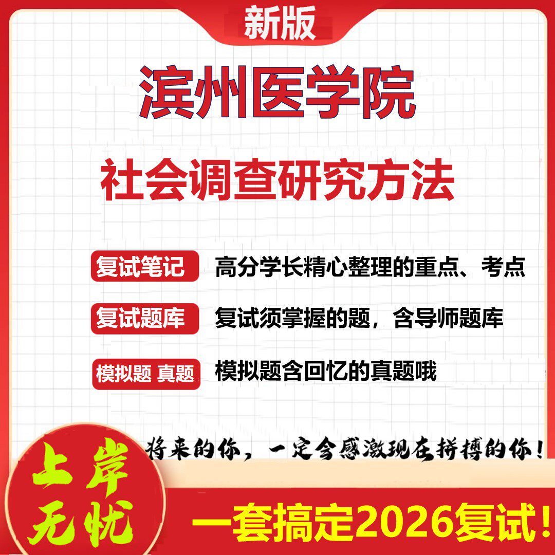 2026年滨州医学院社会调查研究方法考研复试真题库资料石头题库（现货立发）