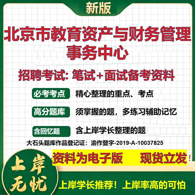 2026年北京市教育资产与财务管理事务中心招聘笔试面试备考资料 综合基础复习讲义高频考点测评模拟真题综合测试大石头题库