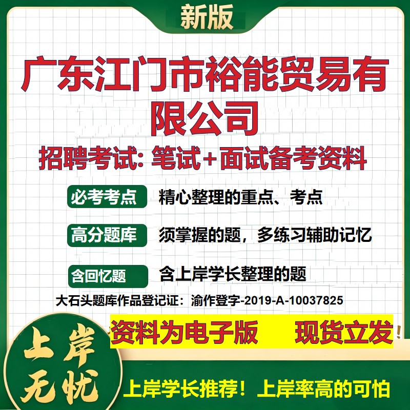 广东江门市裕能贸易公司2026国企招聘笔试面试校招社招备考资料 行测综合基础复习讲义高频考点测评模拟真题 综合测试大石头题库