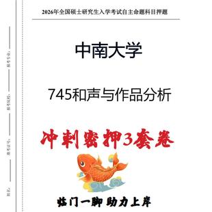 中南大学745和声与作品分析考研押题模拟卷预测题 现货立发