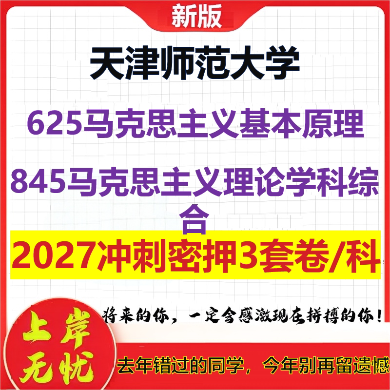 2027天津师范大学625马克思主义基本原理845马克思主义理论学科综合考研冲刺押题模拟密训预测卷