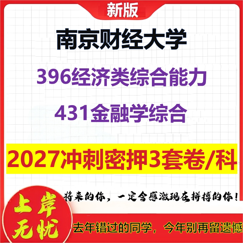 2027南京财经大学396经济类综合能力431金融学综合考研冲刺押题模拟密训预测卷