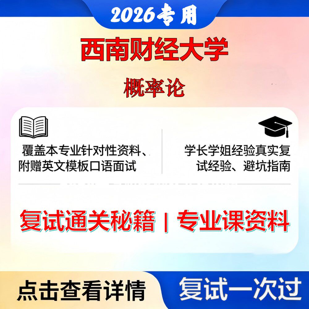 西南财经大学 西财0202Z1数理金融学概率论考研复试真题库资料石头题库2026年(现货立发)