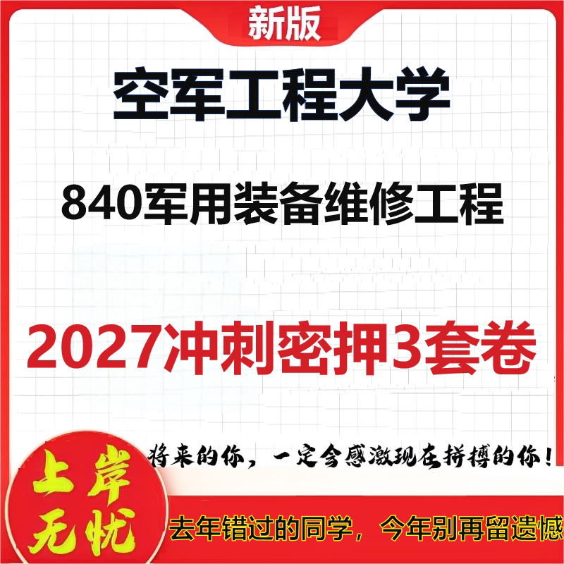 2027空军工程大学840军用装备维修工程考研冲刺押题模拟密训预测卷