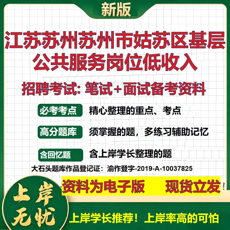 2026年江苏苏州苏州市姑苏区基层公共服务岗位低收入招聘笔试面试备考资料 综合基础复习讲义高频考点模拟真题综合测试大石头题库