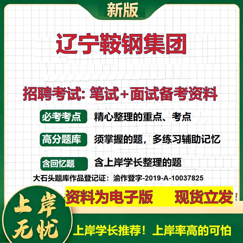 辽宁鞍钢集团2026国企招聘笔试面试校招社招备考资料 行测综合基础复习讲义高频考点测评模拟真题 秋招应届生综合测试大石头题库