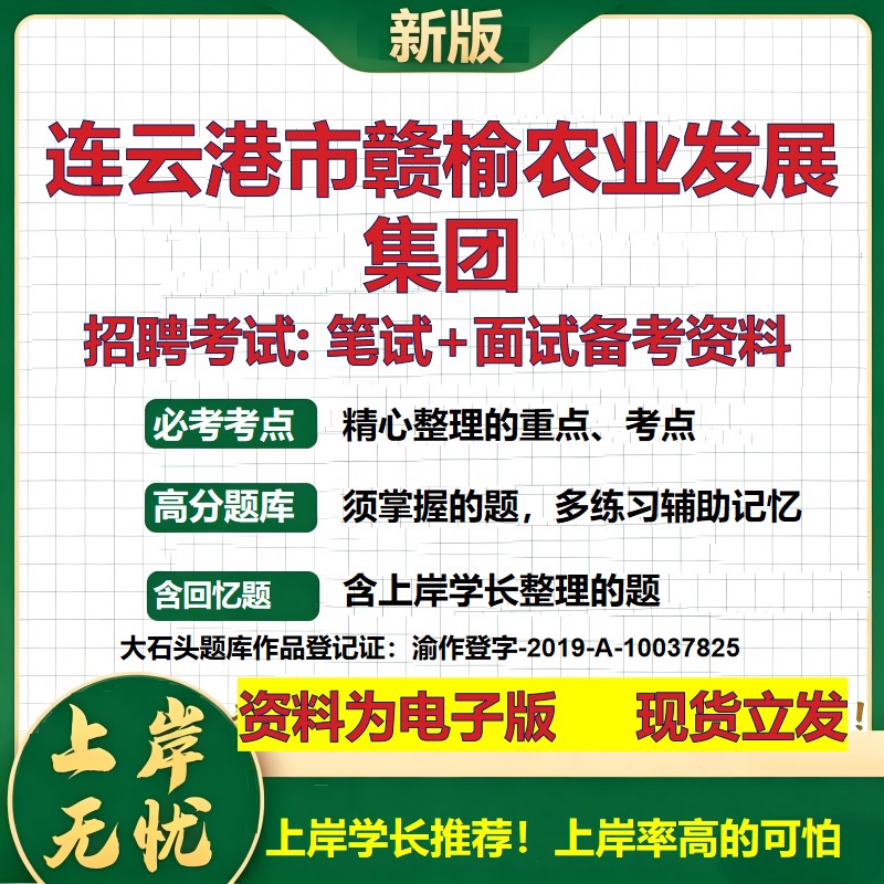 连云港市赣榆农业发展集团2026国企招聘笔试面试校招社招备考资料 行测综合基础复习讲义高频考点测评模拟真题 大石头题库