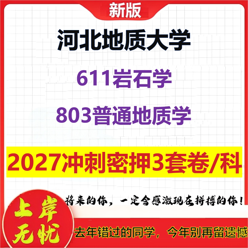 2027河北地质大学611岩石学803普通地质学考研冲刺押题模拟密训预测卷
