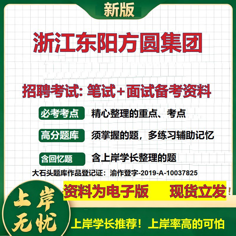 浙江东阳方圆集团2026国企招聘笔试面试校招社招备考资料 行测综合基础复习讲义高频考点测评模拟真题  应届生综合测试大石头题库