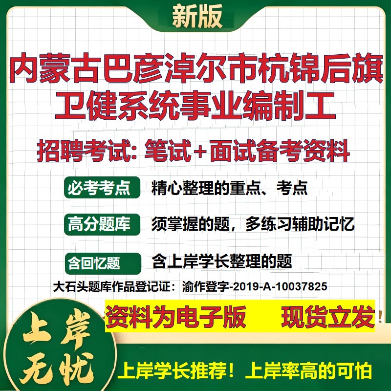 2026年内蒙古巴彦淖尔市杭锦后旗卫健系统事业编制工招聘笔试面试备考资料 综合基础复习讲义高频考点模拟真题综合测试大石头题库