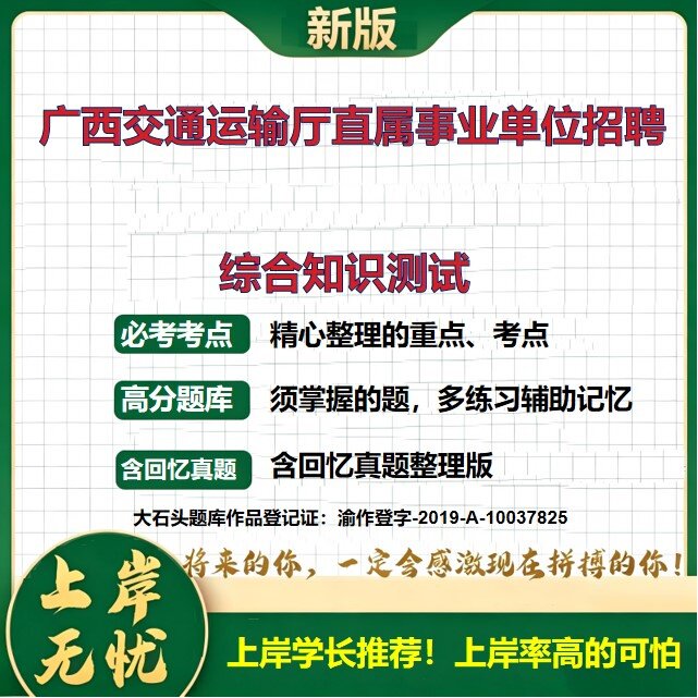2026广西交通运输厅直属事业单位招聘考试综合知识测试题库事业单位题库历年真题备考资料广西事业单位公共基础知识精选大石头题库