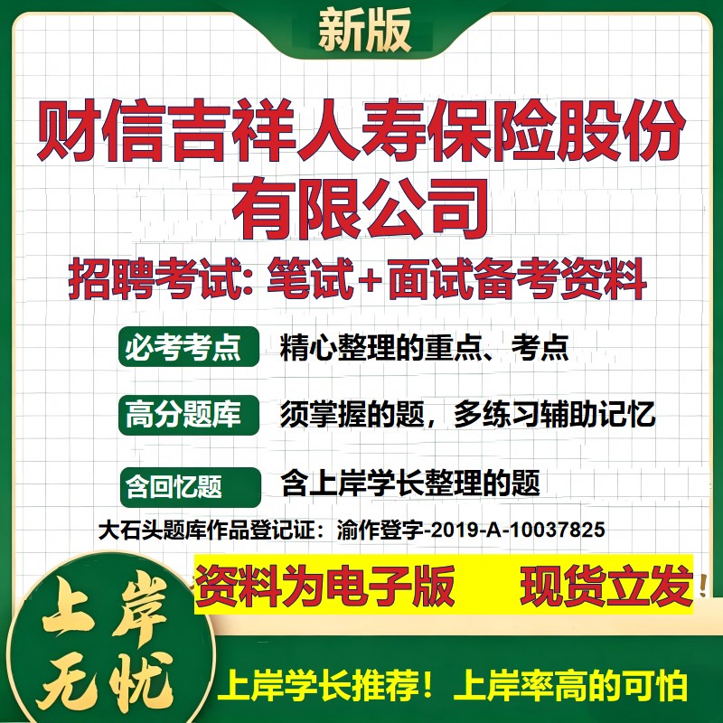 财信吉祥人寿保险股份公司2026国企招聘笔试面试校招社招备考资料 行测综合基础复习讲义高频考点测评模拟真题 大石头题库