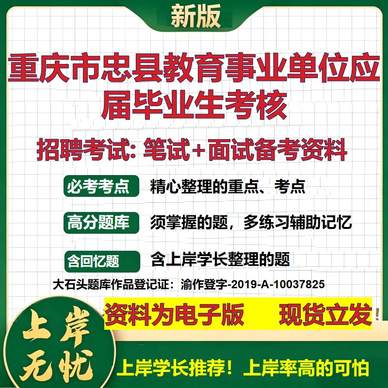 2026年重庆市忠县教育事业单位应届毕业生考核招聘笔试面试备考资料 综合基础复习讲义高频考点测评模拟真题综合测试大石头题库