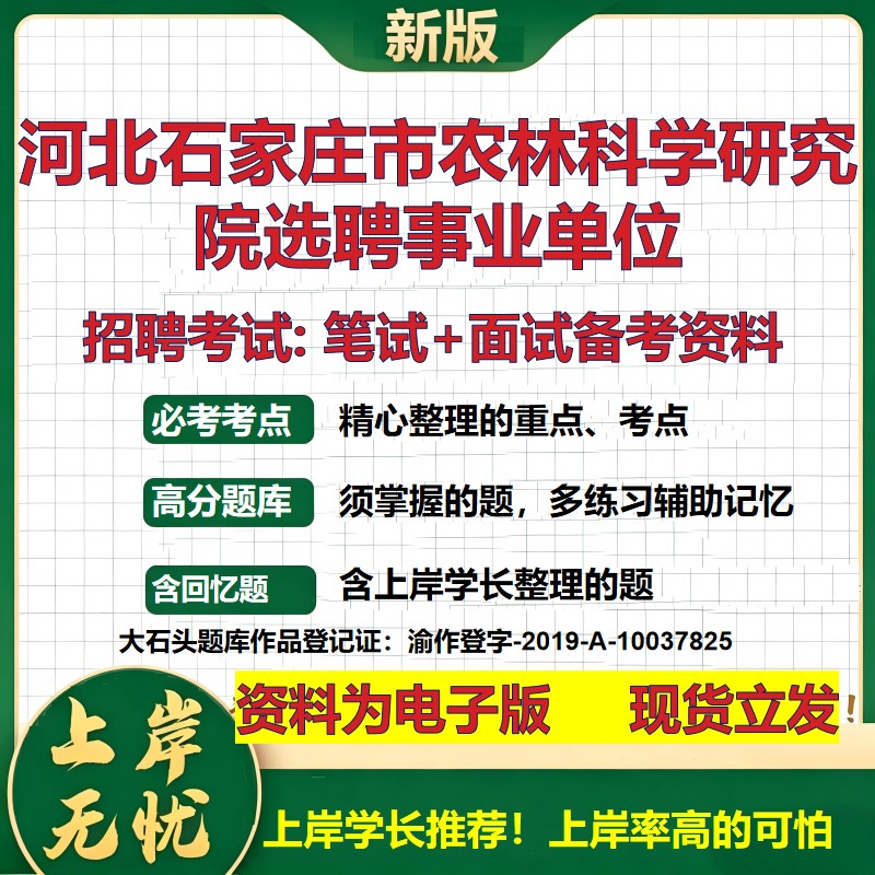 2026年河北石家庄市农林科学研究院选聘事业单位招聘笔试面试备考资料 综合基础复习讲义高频考点测评模拟真题综合测试大石头题库