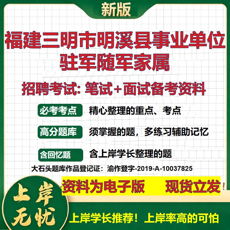 2026年福建三明市明溪县事业单位驻军随军家属招聘笔试面试备考资料 综合基础复习讲义高频考点测评模拟真题综合测试大石头题库