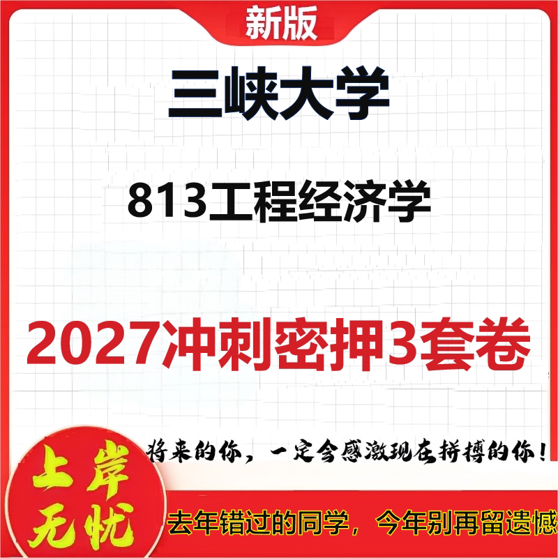 2027三峡大学813工程经济学考研冲刺押题模拟密训预测卷