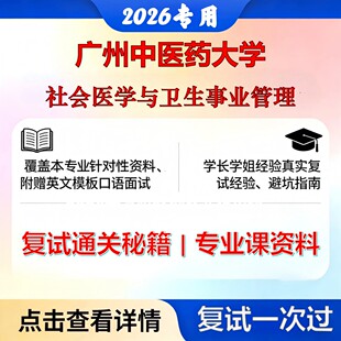 广州中医药大学 广中医120402社会医学与卫生事业管理社会医学与卫生事业管理考研复试真题库资料石头题库2026年（现货立发）