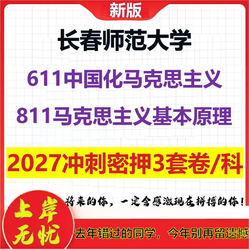 2027长春师范大学611中国化马克思主义811马克思主义基本原理考研冲刺押题模拟密训预测卷