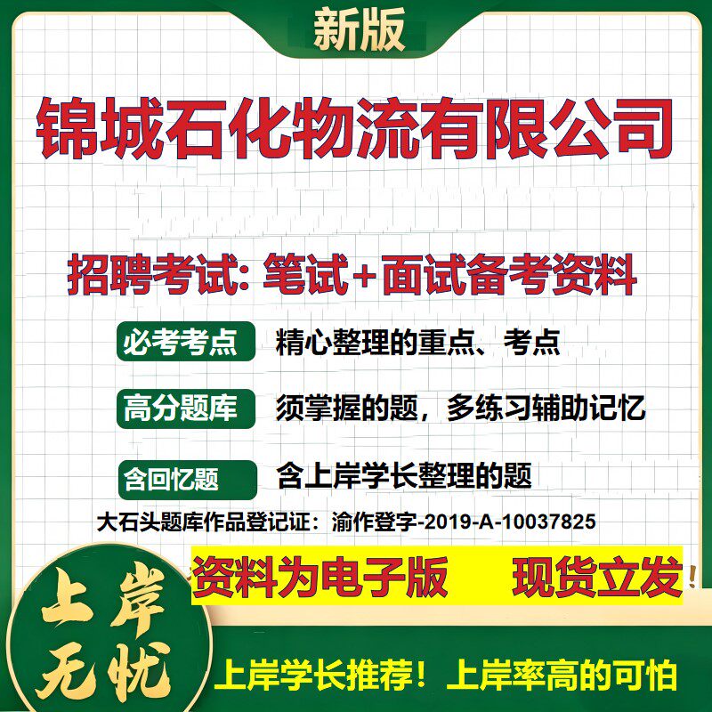 锦城石化物流公司2026国企招聘笔试面试校招社招备考资料 行测综合基础复习讲义高频考点测评模拟真题 应届生综合测试大石头题库