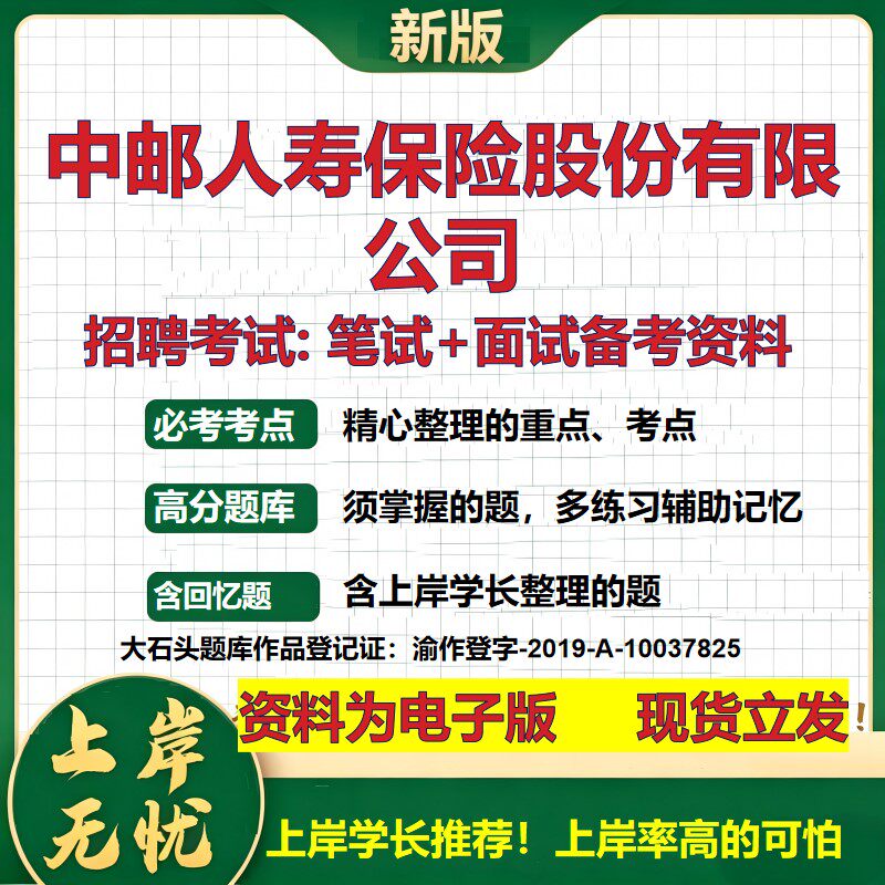 中邮人寿保险股份公司2026国企招聘笔试面试校招社招备考资料 行测综合基础复习讲义高频考点测评模拟真题 综合测试大石头题库
