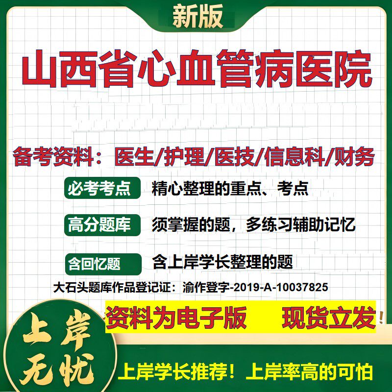 山西省心血管病医院2026卫生系统招聘笔试医院面试备考资料医疗综合医学基础信息科计算机护理药学影像检验模拟真题 大石头题库