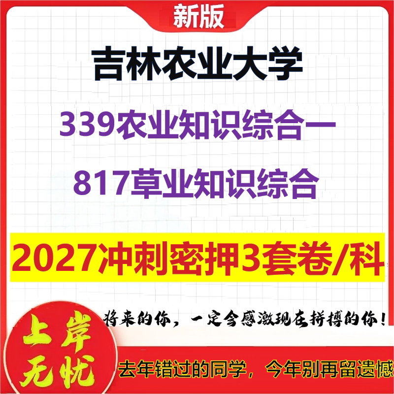 2027吉林农业大学339农业知识综合一817草业知识综合考研冲刺押题模拟密训预测卷