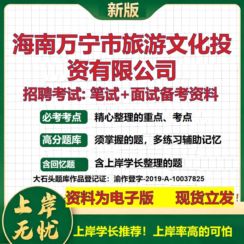 海南万宁市旅游文化投资公司2026国企招聘笔试面试校招社招备考资料 行测综合基础复习讲义高频考点测评模拟真题 大石头题库