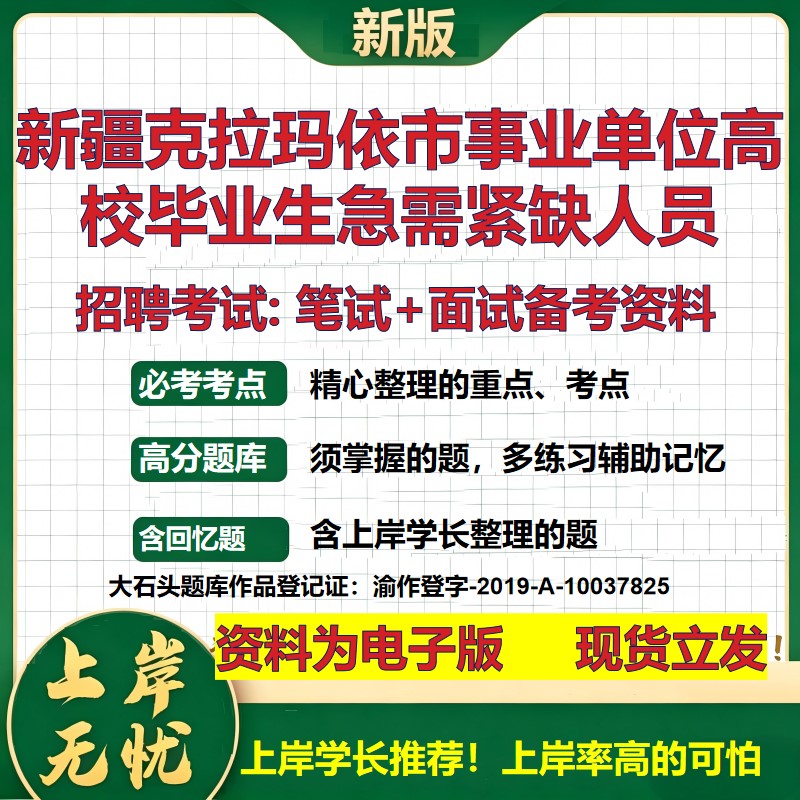 2026年新疆克拉玛依市事业单位高校毕业生急需紧缺人员招聘笔试面试备考资料 综合基础讲义高频考点模拟真题综合测试大石头题库