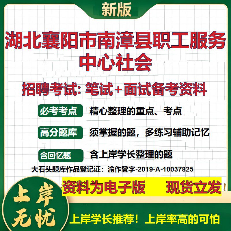2026年湖北襄阳市南漳县职工服务中心社会招聘笔试面试备考资料 综合基础复习讲义高频考点测评模拟真题综合测试大石头题库