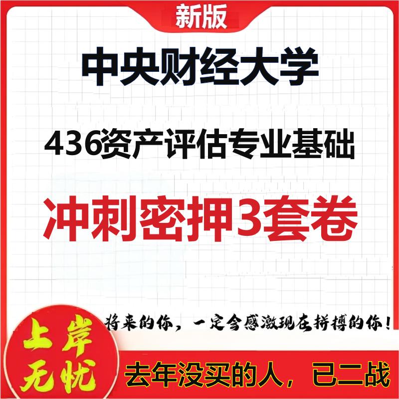 26年中央财经大学436资产评估专业基础考研冲刺押题模拟卷