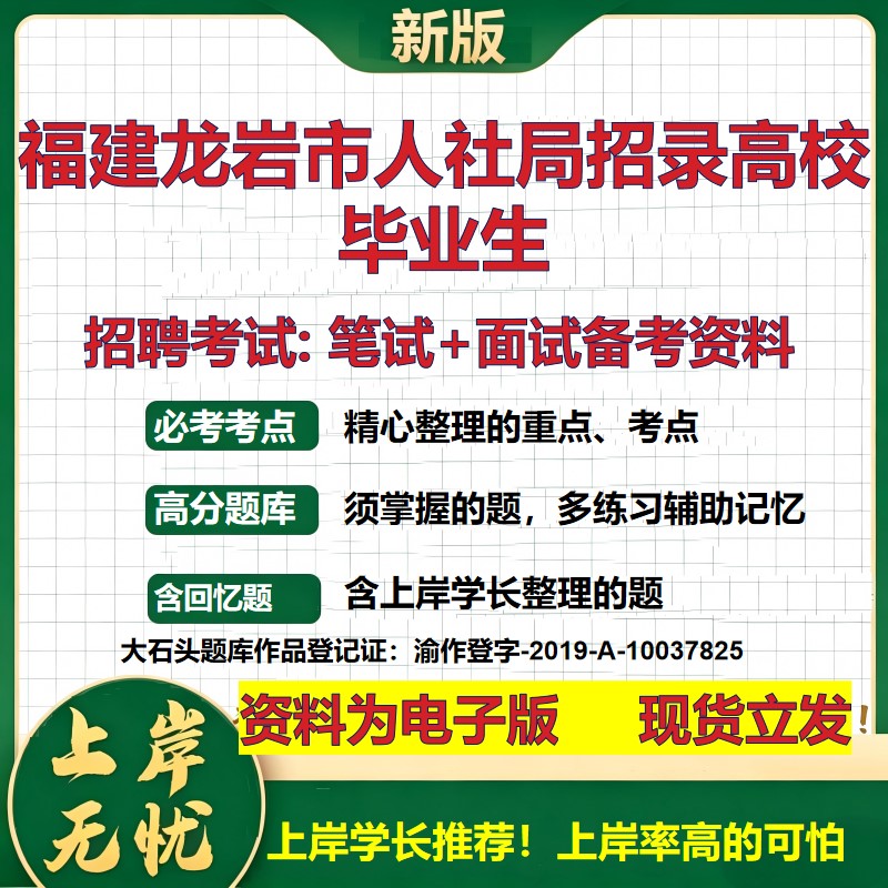 2026年福建龙岩市人社局招录高校毕业生招聘笔试面试备考资料 综合基础复习讲义高频考点测评模拟真题综合测试大石头题库