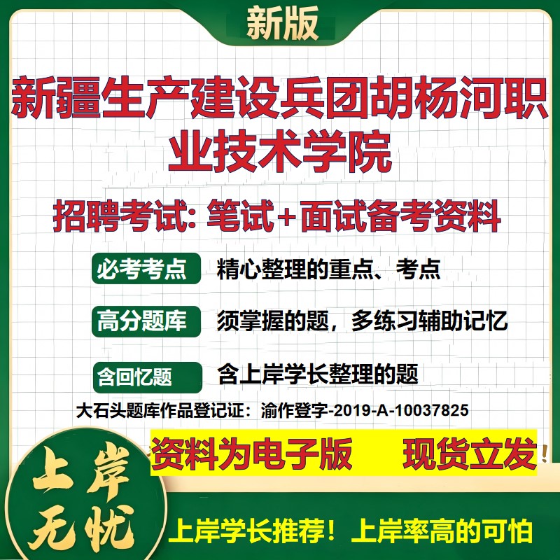 2026年新疆生产建设兵团胡杨河职业技术学院招聘笔试面试备考资料 综合基础复习讲义高频考点测评模拟真题综合测试大石头题库