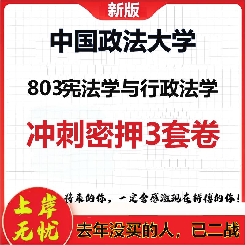 26年中国政法大学803宪法学与行政法学考研冲刺押题模拟卷