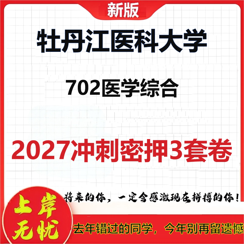 2027牡丹江医科大学702医学综合考研冲刺押题模拟密训预测卷