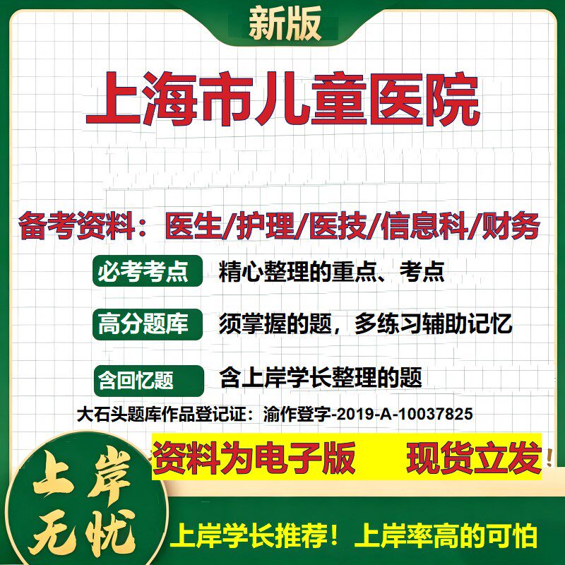 上海市儿童医院2026卫生系统招聘笔试医院面试备考资料医疗综合医学基础信息科计算机财务护理药学影像检验模拟真题 大石头题库