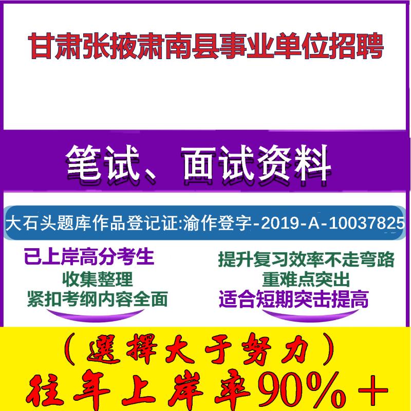 2025年甘肃张掖肃南县事业单位招聘考试公共基础职业能力测试笔试真题面试复习资料大石头题库