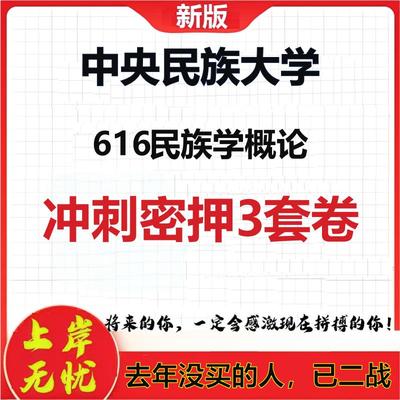 2026年中央民族大学616民族学概论考研押题模拟密训卷