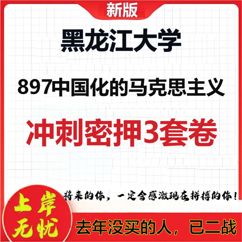 26年黑龙江大学897中国化的马克思主义考研冲刺押题模拟卷