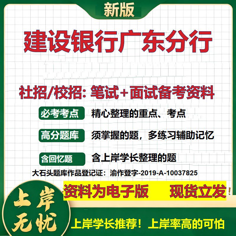 建设银行广东分行2027银行招聘笔试面试校招社招备考资料 行测综合知识复习讲义高频考点测评模拟真题 秋招应届生金融大石头题库