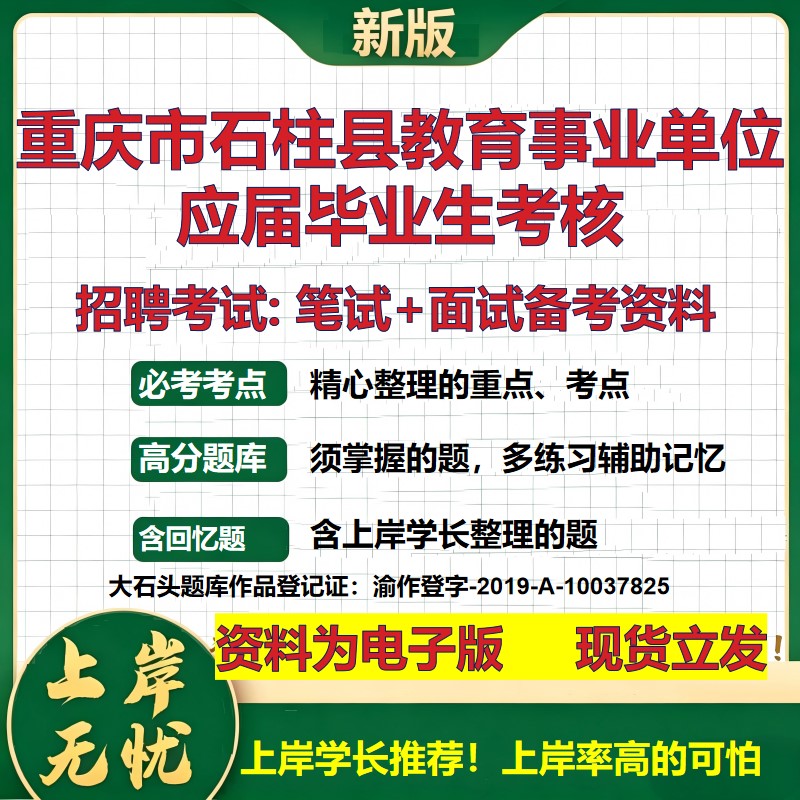 2026年重庆市石柱县教育事业单位应届毕业生考核招聘笔试面试备考资料 综合基础复习讲义高频考点测评模拟真题综合测试大石头题库