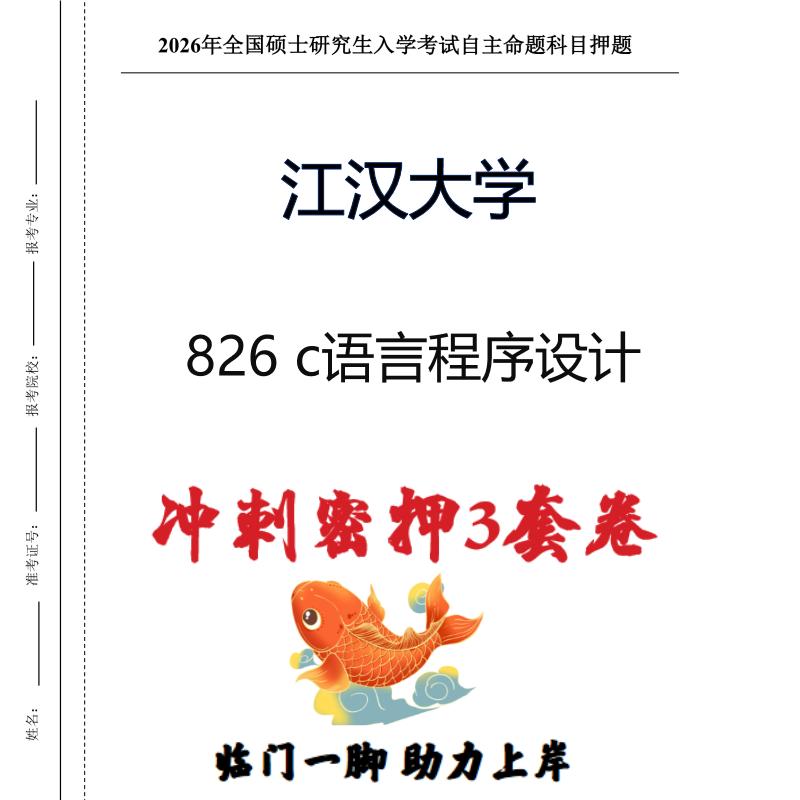 江汉大学826 c语言程序设计考研冲刺押题模拟卷预测题(现货立发)