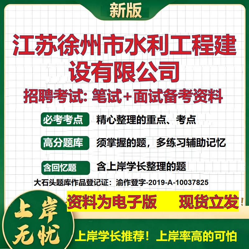 江苏徐州市水利工程建设公司2026国企招聘笔试面试校招社招备考资料 行测综合基础复习讲义高频考点测评模拟真题 大石头题库