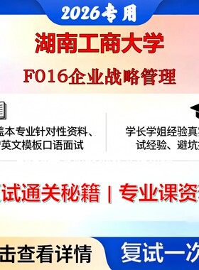 湖南工商大学 湖南工商120202企业管理F016企业战略管理考研复试真题库资料石头题库2026年（现货立发）