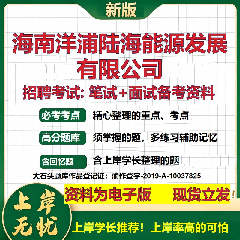 海南洋浦陆海能源发展公司2026国企招聘笔试面试校招社招备考资料 行测综合基础复习讲义高频考点测评模拟真题 大石头题库
