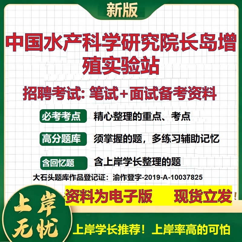 2026年中国水产科学研究院长岛增殖实验站招聘笔试面试备考资料 综合基础复习讲义高频考点测评模拟真题综合测试大石头题库