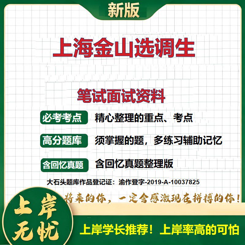 2027上海金山选调生招聘考试题库公务员备考资料行政职业能力测验申论公共基础知识历年真题复习资料精选模拟题知识点大石头题库