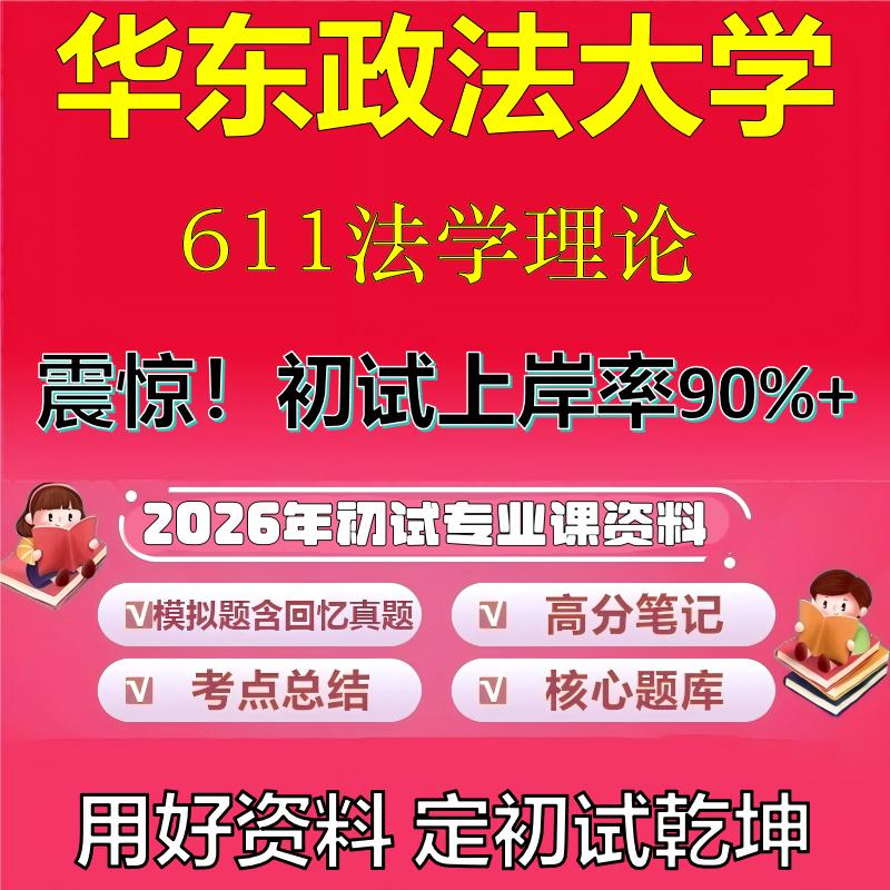 2026年华东政法大学611法学理论考研专业课初试复习备考真题期末试卷冲刺强化押题卷模拟卷高分题库英语作文模板石头题库