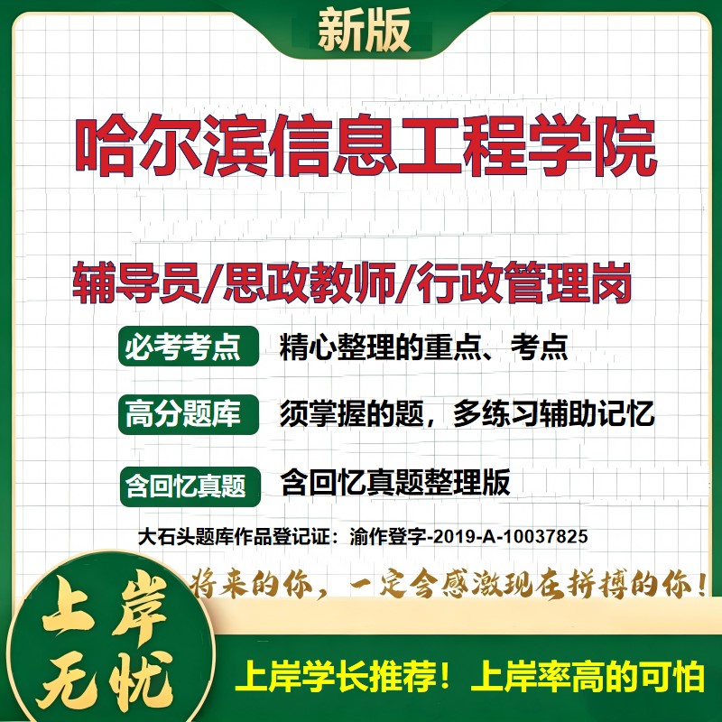 哈尔滨信息工程学院辅导员考试资料思政课教师2026高校辅导员招聘笔试面试真题笔记结构化面试时政教育学心理学大石头题库