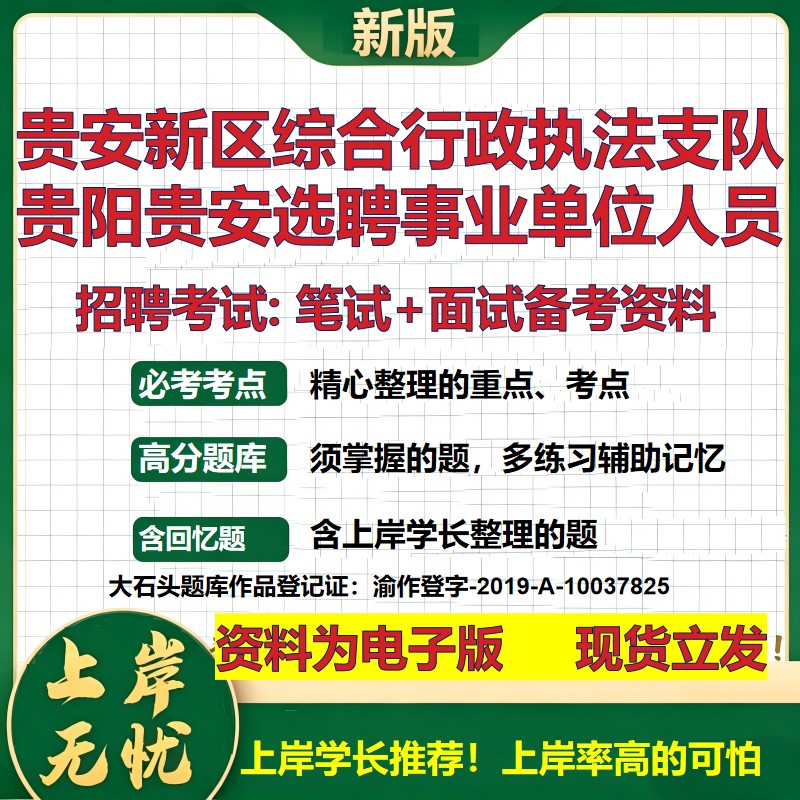 2026年贵安新区综合行政执法支队贵阳贵安选聘事业单位人员招聘笔试面试备考资料 综合基础高频考点模拟真题综合测试大石头题库